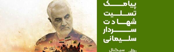 عکس نوشته سالگرد شهید سلیمانی