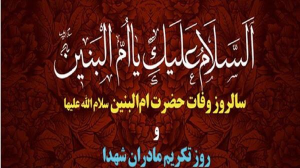 عکس نوشته روز تکریم مادران و همسران شهدا