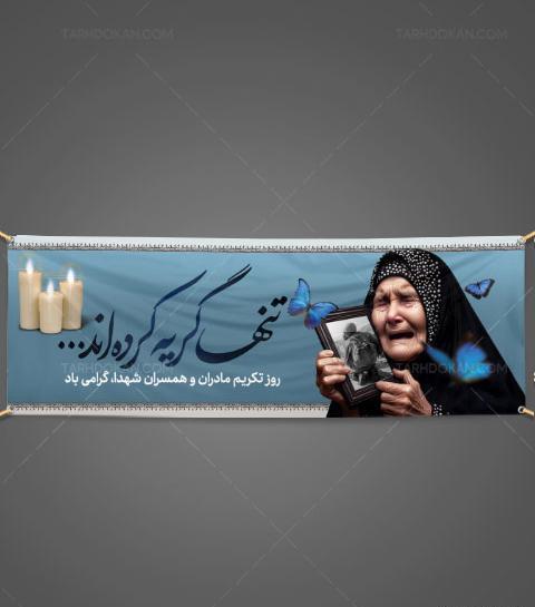عکس نوشته روز تکریم مادران و همسران شهدا