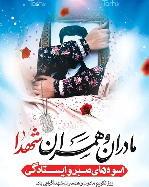 عکس نوشته روز تکریم مادران و همسران شهدا