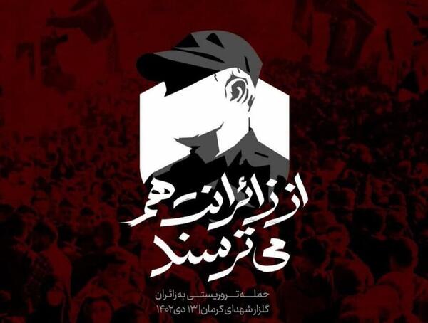 عکس نوشته شهدای تروریستی کرمان