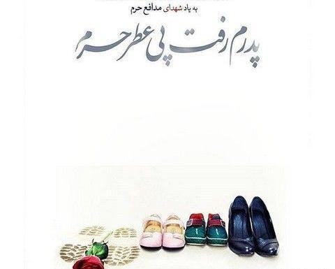 عکس نوشته پدر شهید
