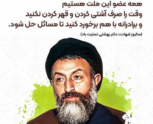 عکس نوشته سخنان شهید بهشتی