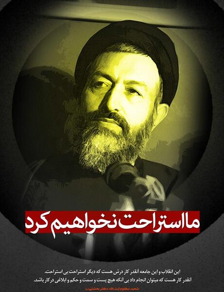 عکس نوشته سخنان شهید بهشتی