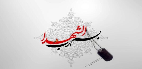 عکس نوشته برای شهدای کرمان
