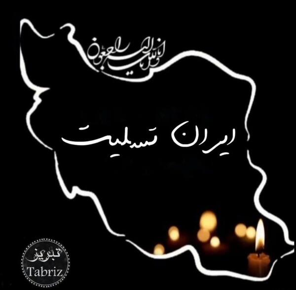 عکس نوشته برای شهدای کرمان