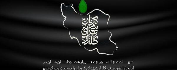 عکس نوشته برای شهدای کرمان