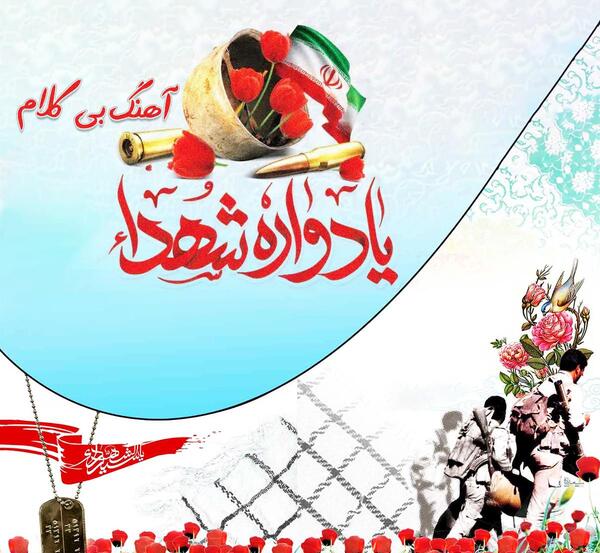 عکس نوشته برای یادواره شهدا