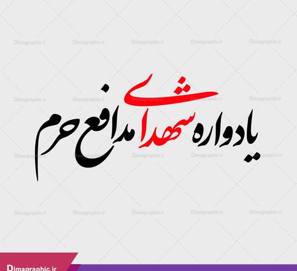 عکس نوشته برای یادواره شهدا