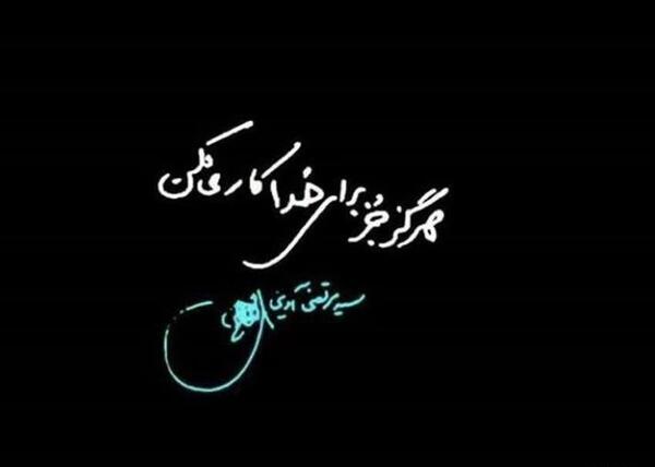 عکس نوشته های شهید اوینی