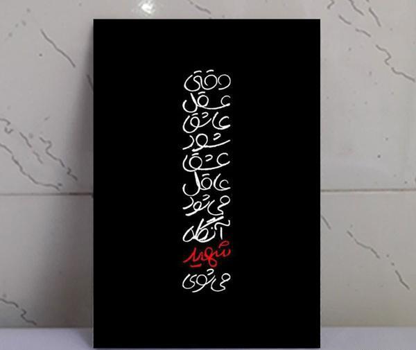 عکس نوشته از شهید آوینی