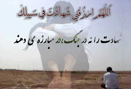 عکس نوشته از شهدای دفاع مقدس