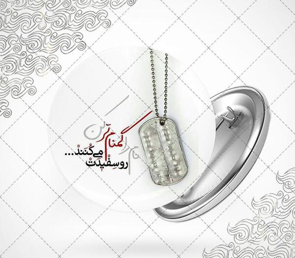 عکس نوشته برای شهدای گمنام
