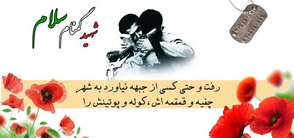 عکس نوشته برای شهدای گمنام