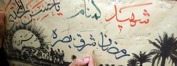 عکس نوشته برای شهدای گمنام