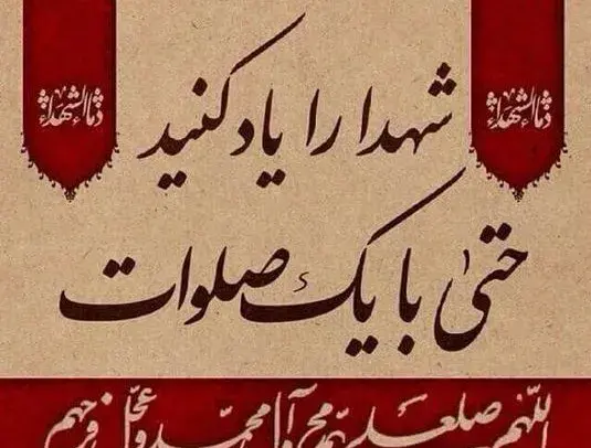 عکس نوشته در مورد شهدای گمنام