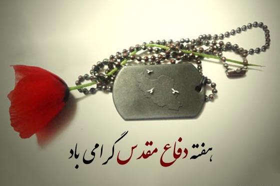 عکس نوشته در مورد شهدای دفاع مقدس