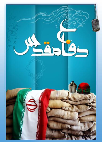 عکس نوشته در مورد شهدای دفاع مقدس