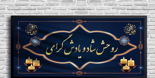 عکس نوشته روحش شاد و یادش گرامی