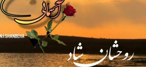 عکس نوشته روحت شاد و یادت جاودان