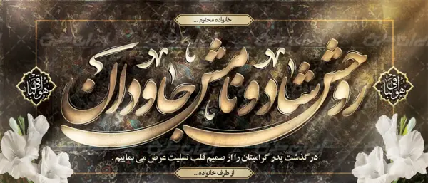 عکس نوشته روحت شاد و یادت جاودان