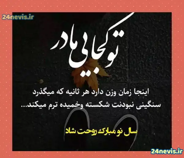 عکس نوشته روحت شاد مادر عزیزم