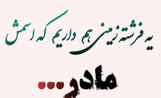 عکس نوشته روحت شاد مادر عزیزم