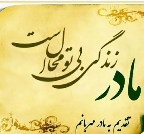 عکس نوشته روحت شاد مادر عزیزم