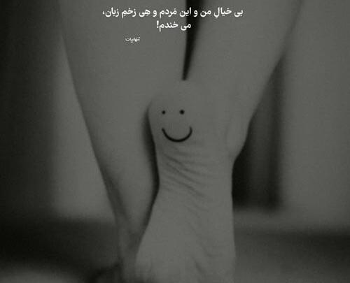 عکس نوشته بیخیال دنیا شاد باش