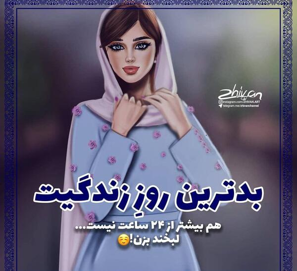 عکس نوشته بیخیال دنیا شاد باش