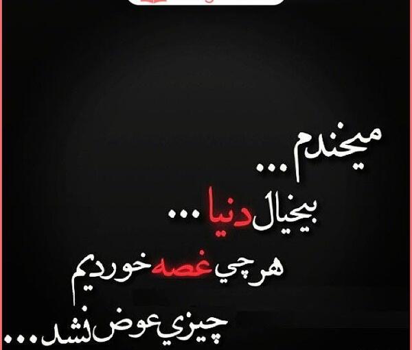 عکس نوشته بیخیال دنیا شاد باش