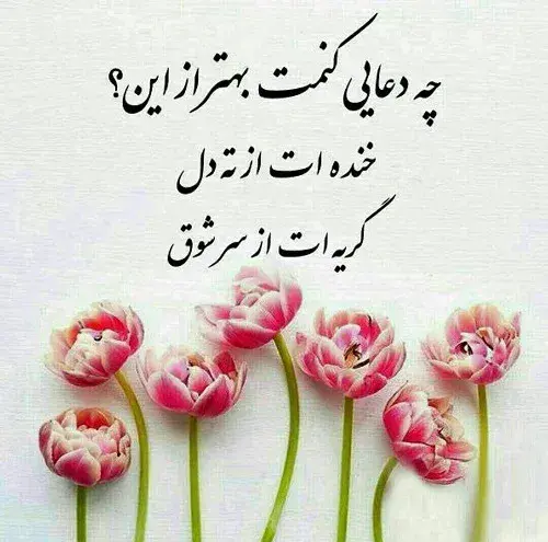 عکس نوشته الهی همیشه شاد باشی