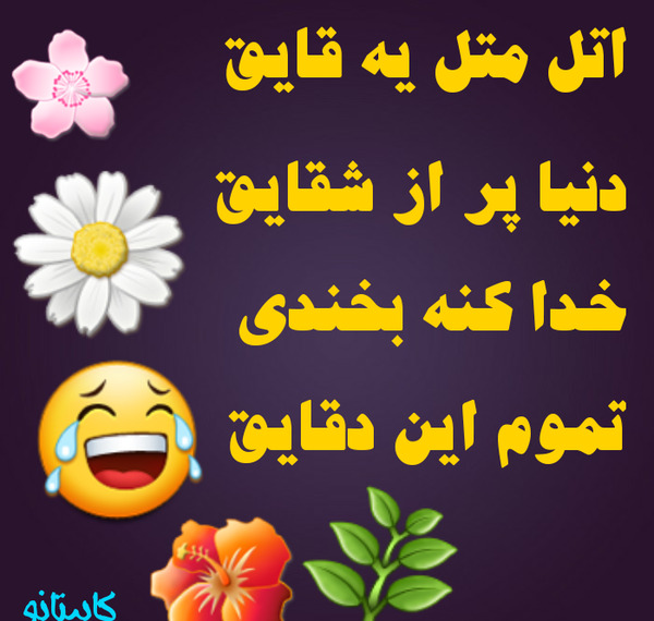 عکس نوشته الهی همیشه شاد باشی