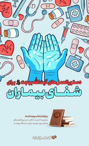 عکس نوشته های برای شفای بیماران