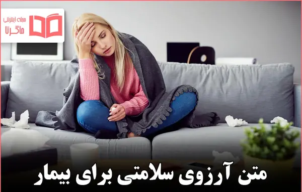 عکس نوشته های برای شفای بیماران