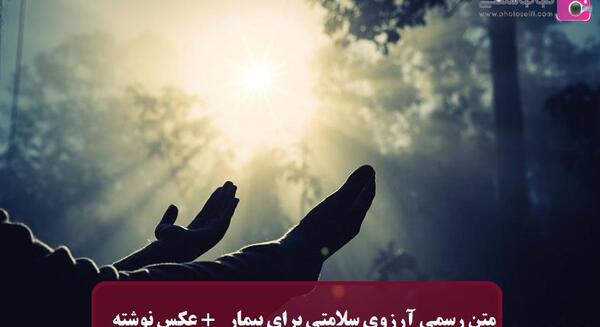 عکس نوشته های دعا برای شفای بیماران