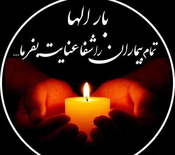 عکس دلنوشته شفای مریض