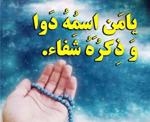 عکس نوشته شفا مریض
