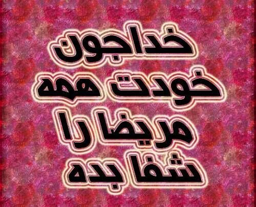 عکس نوشته شفا مریض