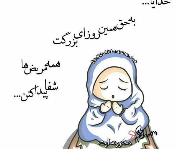عکس نوشته شفا مریض