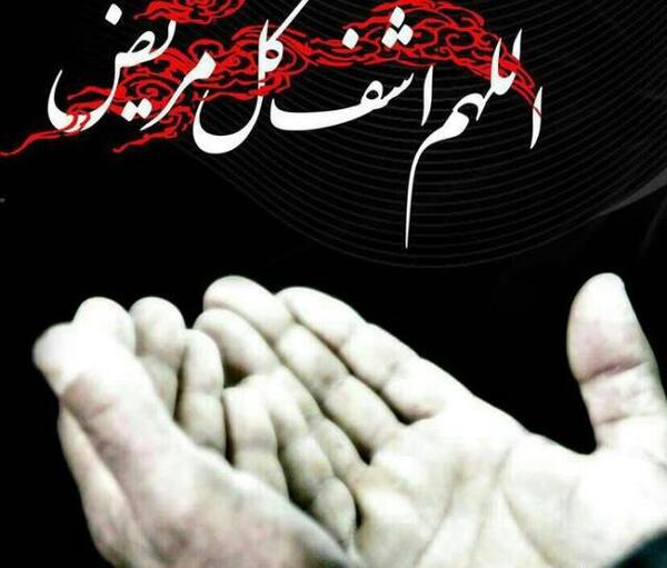 عکس نوشته شفا بیمار