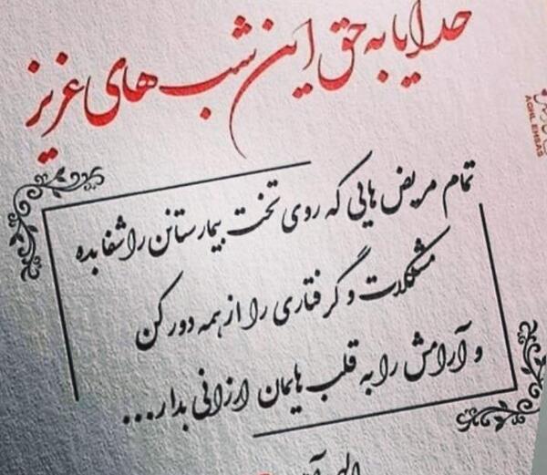 عکس نوشته شفا بیمار