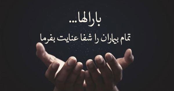 دانلود عکس نوشته برای شفای مریض