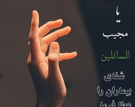 دانلود عکس نوشته برای شفای مریض