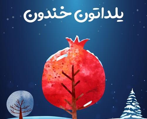 عکس نوشته شده شب یلدا مبارک