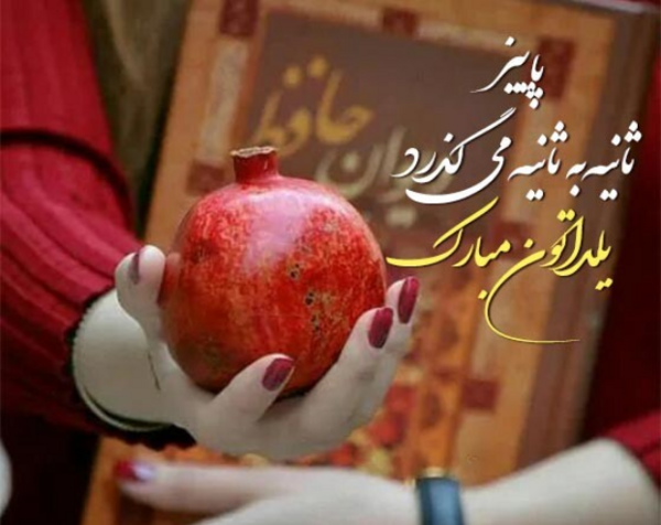 عکس نوشته زیبای تبریک شب یلدا