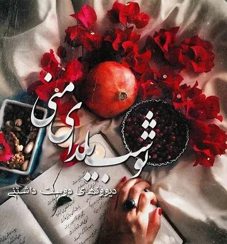 عکس نوشته تولد شب یلدا