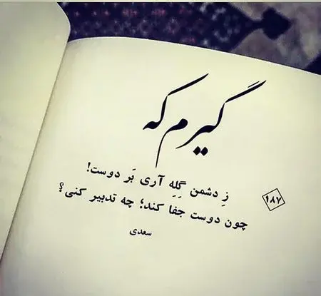 عکس نوشته شعرهای سعدی