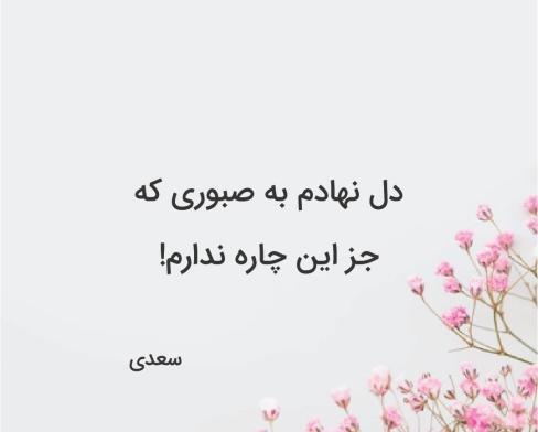 عکس نوشته شعرهای سعدی