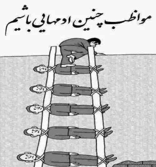 عکس نوشته شعر نردبان این جهان ما و منیست